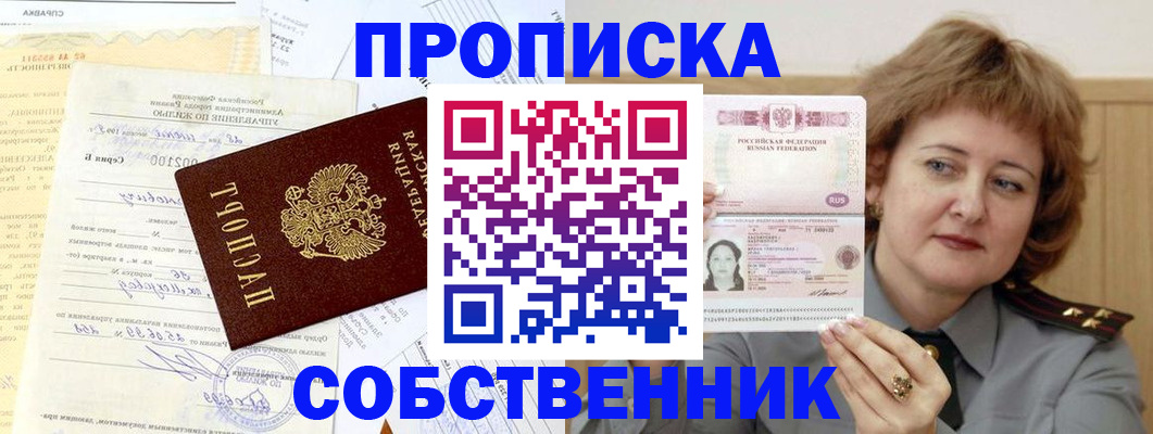 прописка от собственника в Щёлкино